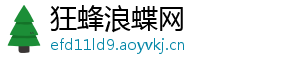 狂蜂浪蝶网